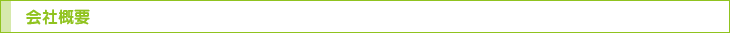 会社概要