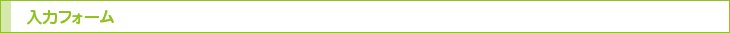 入力フォーム