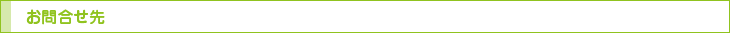 お問い合わせ先