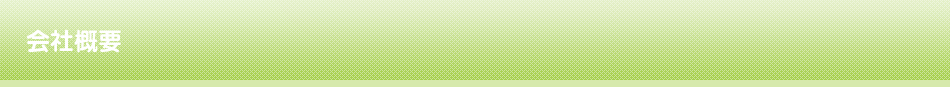 会社概要
